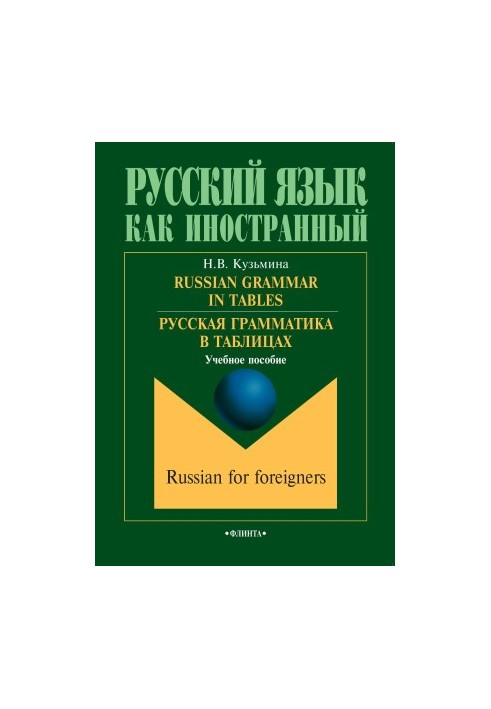 Russian Grammar in Tables: RUSSIAN GRAMMATICS IN TABLES (Russian Edition)