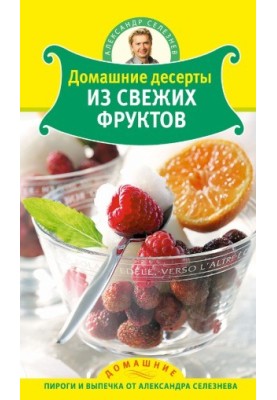 Домашние десерты из свежих фруктов