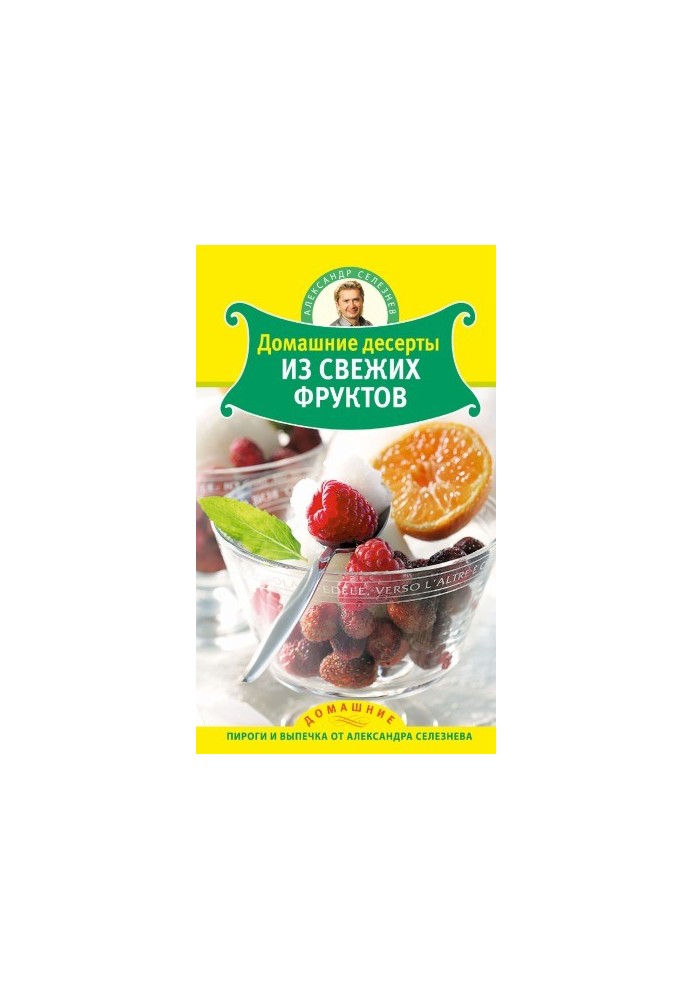 Домашние десерты из свежих фруктов