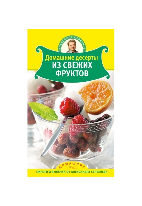 Домашние десерты из свежих фруктов