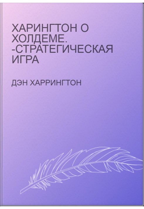 Харингтон о Холдеме. -стратегическая игра