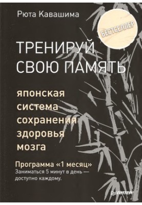 Тренуй свою пам'ять. Японська система збереження здоров'я мозку