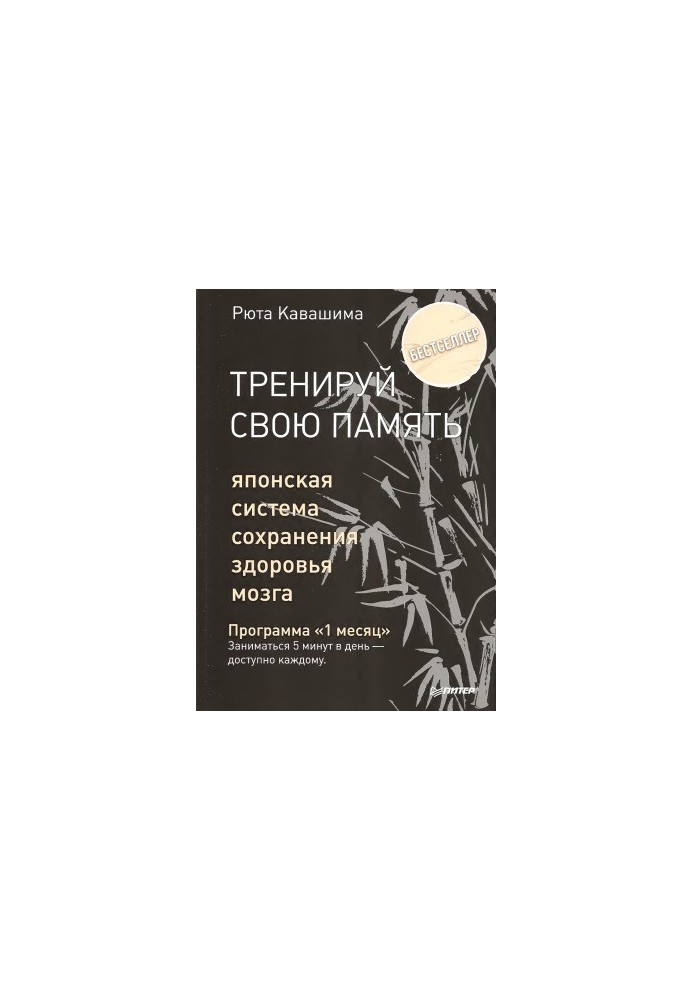 Тренуй свою пам'ять. Японська система збереження здоров'я мозку