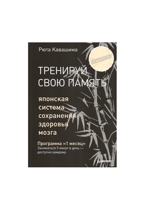 Тренуй свою пам'ять. Японська система збереження здоров'я мозку