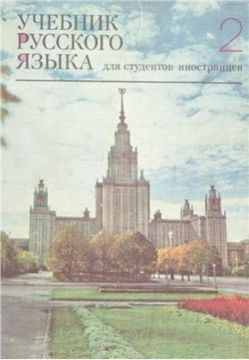 Учебник русского языка для студентов-иностранцев, обучающихся на подготовительных факультетах вузов СССР, Выпуск 2