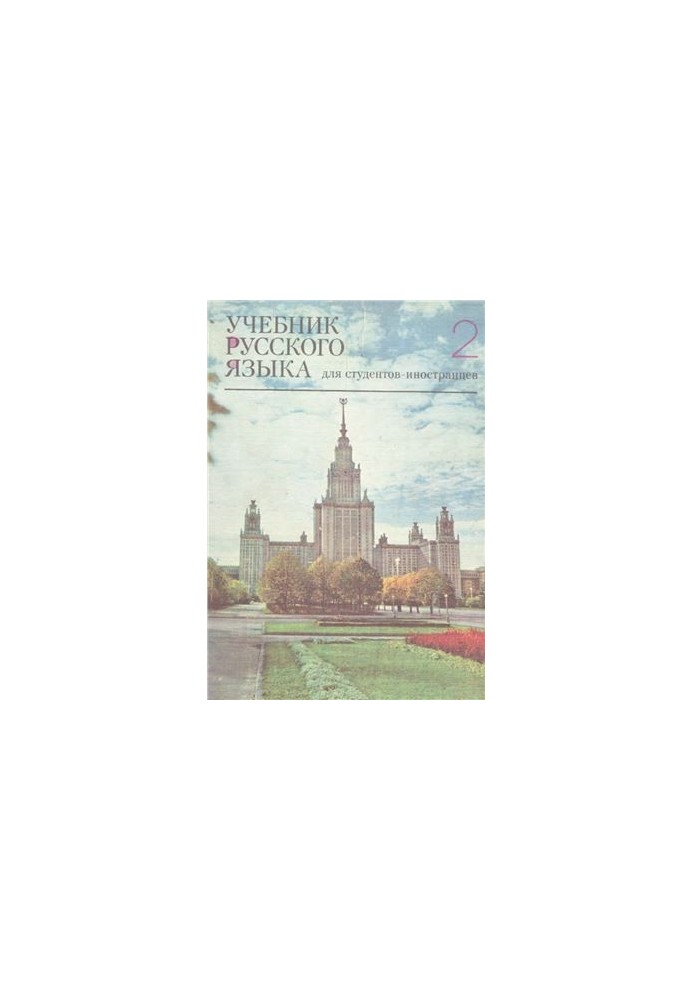 Учебник русского языка для студентов-иностранцев, обучающихся на подготовительных факультетах вузов СССР, Выпуск 2