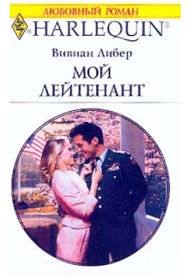 Мой лейтенант
