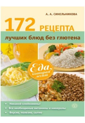 172 рецепта лучших блюд без глютена