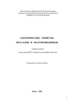 Электрические свойства металлов и проводников