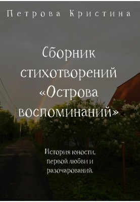 Collection of poems “Islands of Memories”