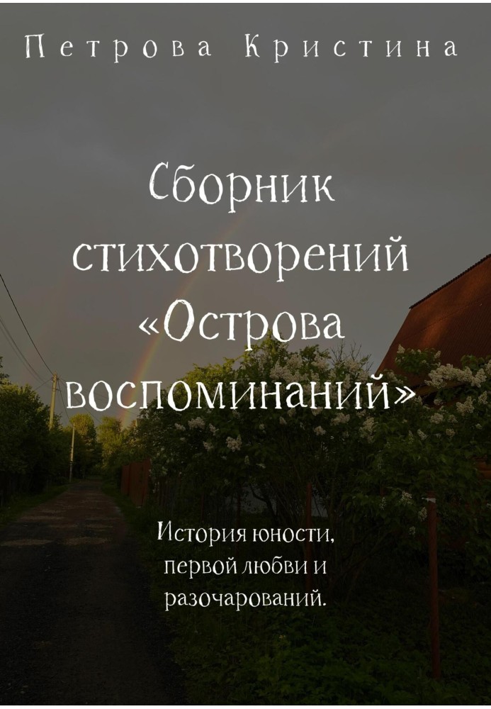 Збірник віршів «Острова спогадів»