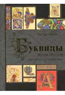 Буквицы. Энциклопедия / The Bible of Illuminated Letters