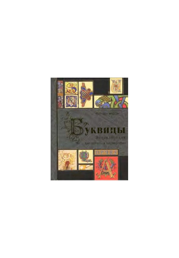 Буквицы. Энциклопедия / The Bible of Illuminated Letters