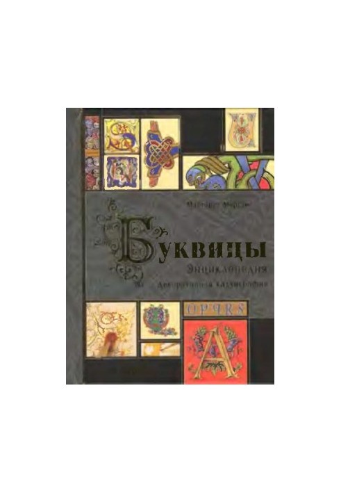 Буквицы. Энциклопедия / The Bible of Illuminated Letters
