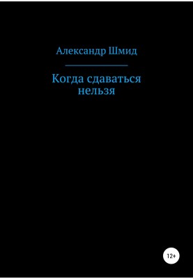Когда сдаваться нельзя