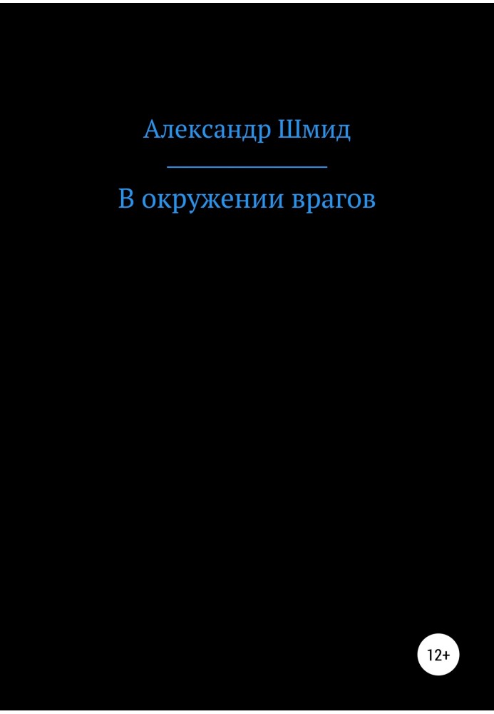 В оточенні ворогів