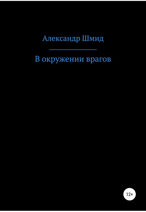 В оточенні ворогів