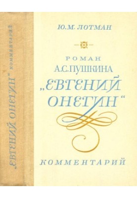 A.S. Pushkin's novel "Eugene Onegin". Comment : Teacher's Guide