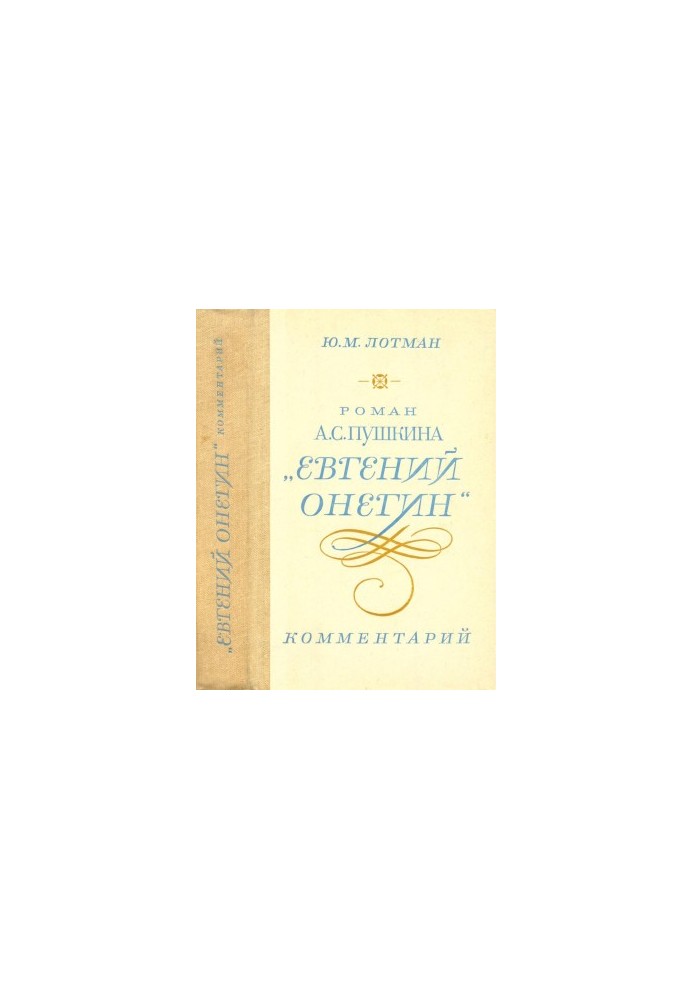 A.S. Pushkin's novel "Eugene Onegin". Comment : Teacher's Guide