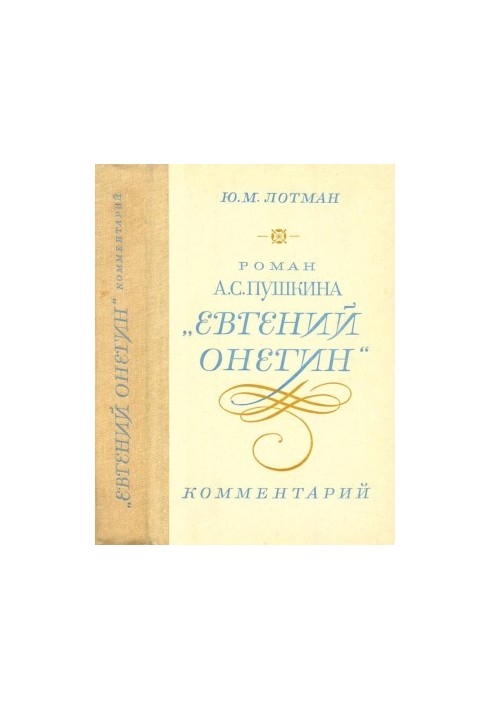 A.S. Pushkin's novel "Eugene Onegin". Comment : Teacher's Guide
