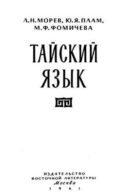 Тайский язык
