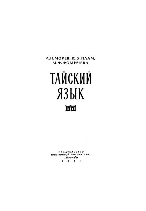 Тайский язык