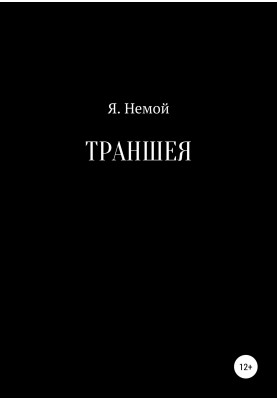 Траншея