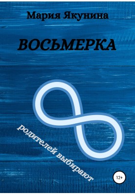 Восьмерка