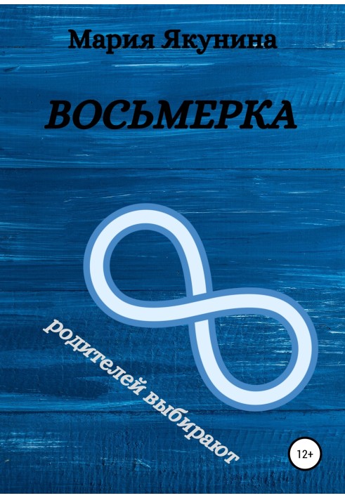 Вісімка