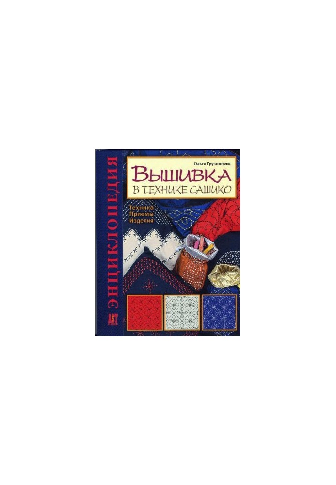 Embroidery in the technique of sashiko. Technique. Receptions. Products. Encyclopedia