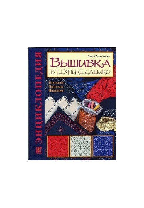Embroidery in the technique of sashiko. Technique. Receptions. Products. Encyclopedia