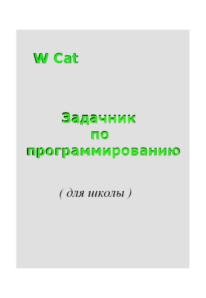 Задачник з програмування (для школи)