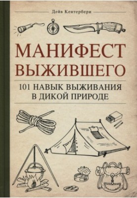 Манифест Выжившего. 101 навык для выживания в дикой природе