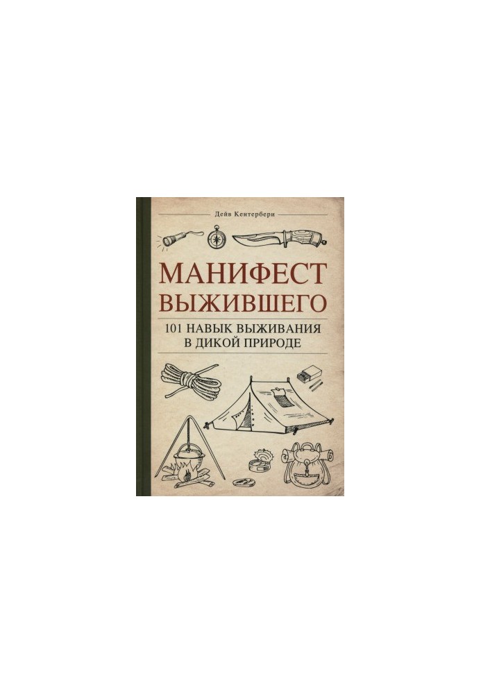 Манифест Выжившего. 101 навык для выживания в дикой природе