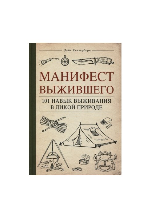 Манифест Выжившего. 101 навык для выживания в дикой природе