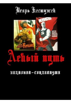 Левый путь национал-социализма