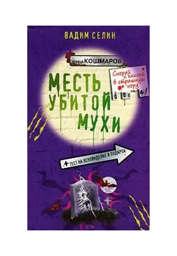 Помста вбитої мухи