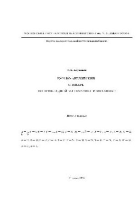 Russian-English Dictionary of Applied Mathematics and Mechanics