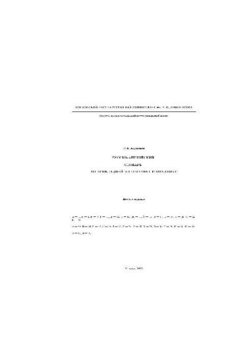 Russian-English Dictionary of Applied Mathematics and Mechanics