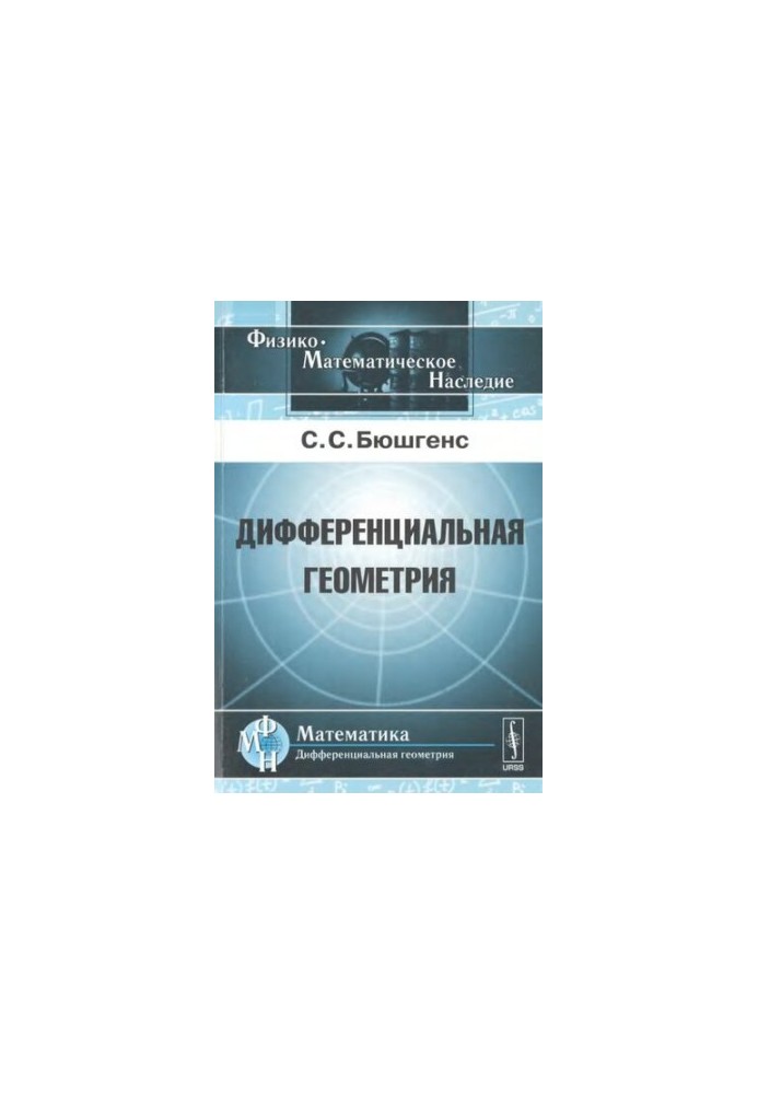 Диференціальна геометрія: підручник для державних університетів