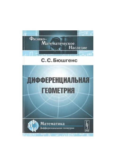 Диференціальна геометрія: підручник для державних університетів