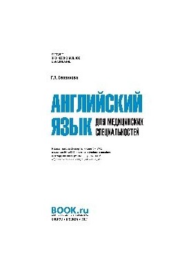 Английский язык для медицинских специальностей