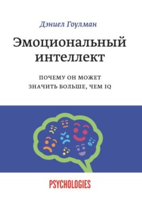 Эмоциональный интеллект. Почему он может значить больше, чем IQ