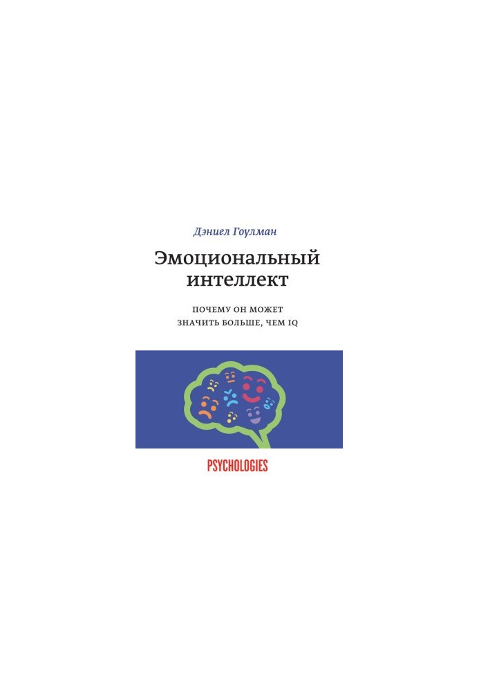 Эмоциональный интеллект. Почему он может значить больше, чем IQ