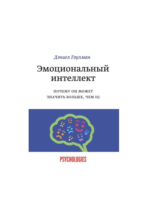 Эмоциональный интеллект. Почему он может значить больше, чем IQ
