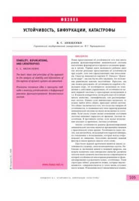 Устойчивость, бифуркации, катастрофы