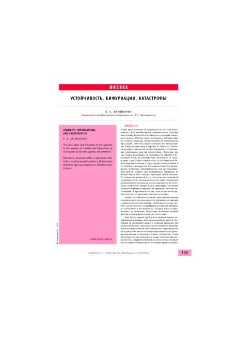Устойчивость, бифуркации, катастрофы