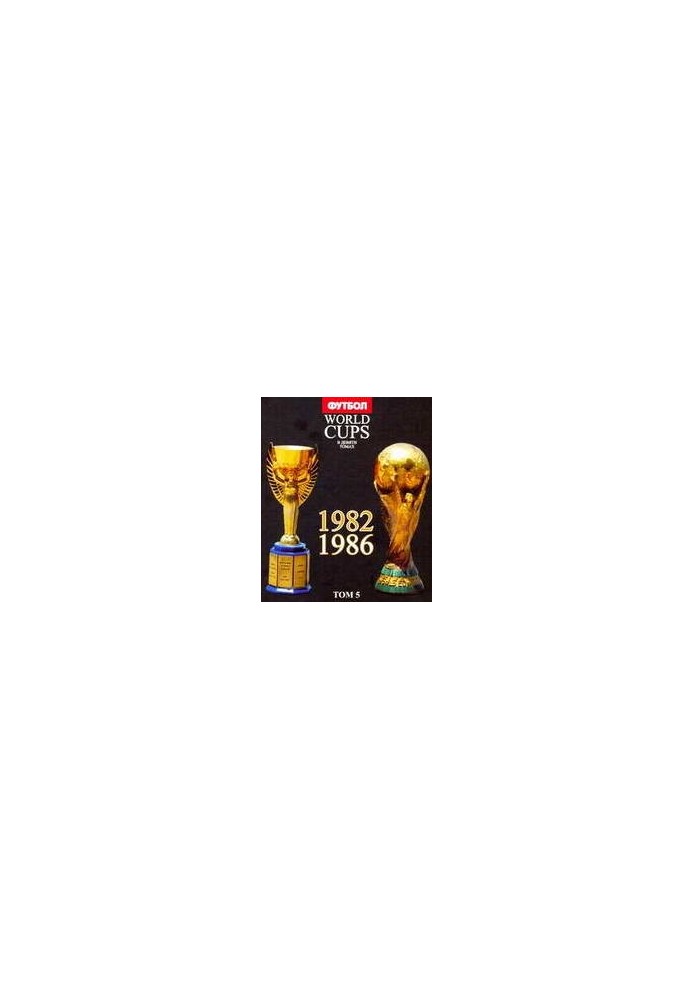 World Cups. Все чемпионаты мира по футболу. 1982, 1986