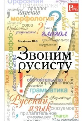 Дзвонимо русисту
