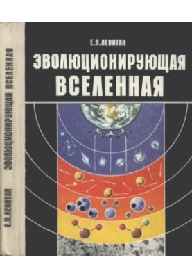 Эволюционирующая Вселенная: книга для учащихся 10 - 11 классов